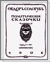 Политические сказочки. 1906