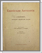 Еврейская антология. 1918